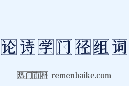 论诗学门径组词是什么意思的图片